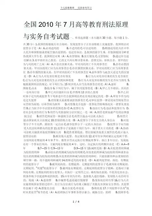 全国年月高等教育刑法原理与实务自测验题