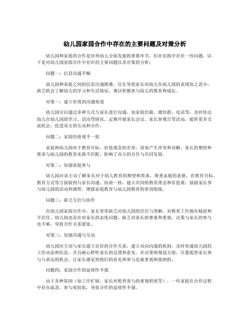 幼儿园家园合作中存在的主要问题及对策分析