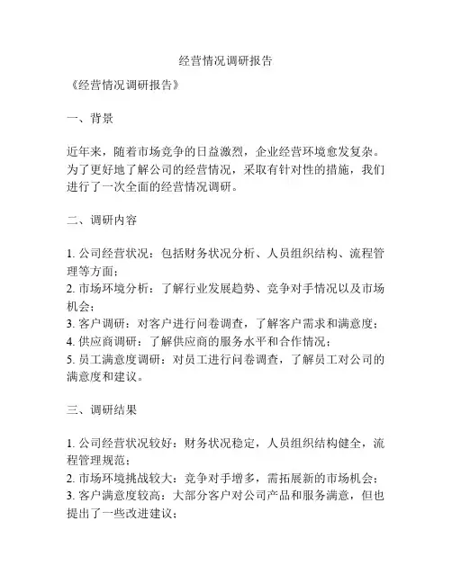经营情况调研报告