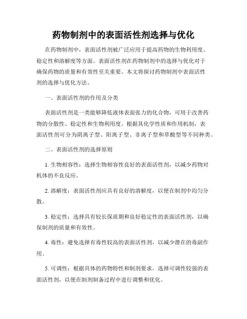 药物制剂中的表面活性剂选择与优化