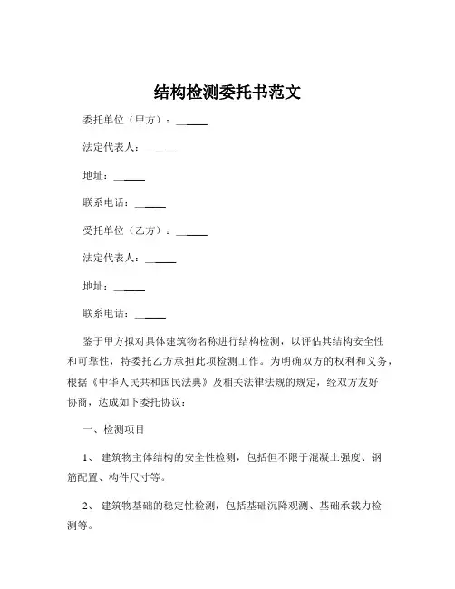 结构检测委托书范文
