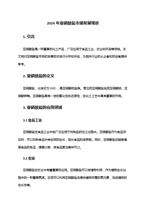 2024年亚硝酸盐市场发展现状