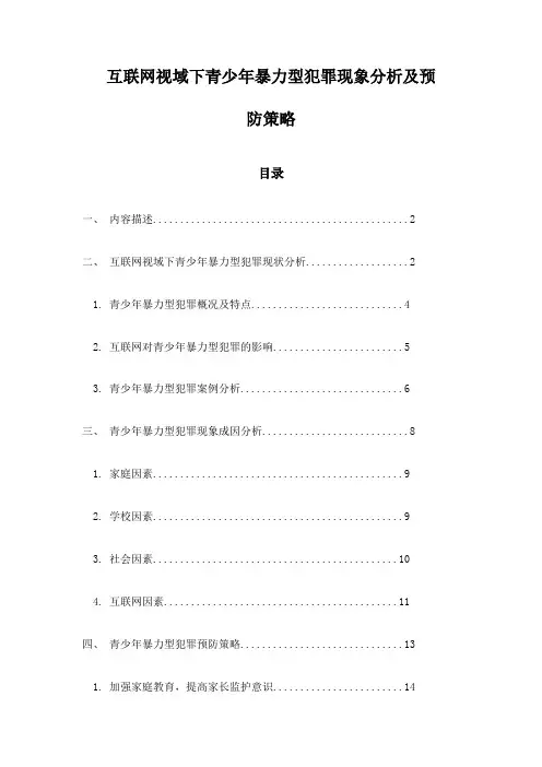 互联网视域下青少年暴力型犯罪现象分析及预防策略
