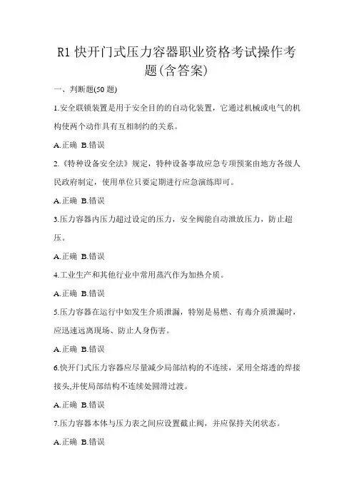 R1快开门式压力容器职业资格考试操作考题(含答案)