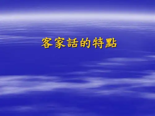客家话的特点如何判定客家族群