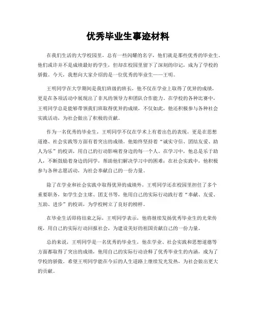 优秀毕业生事迹材料