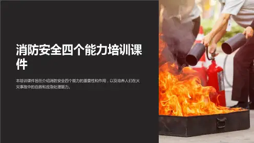 消防安全四个能力培训课件