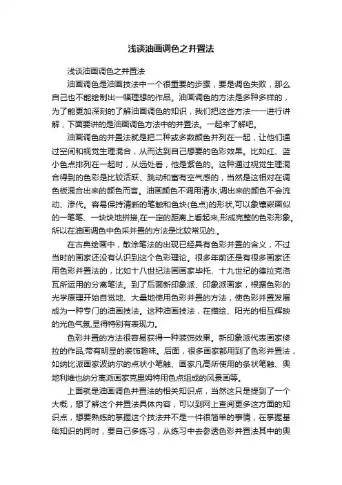 浅谈油画调色之并置法