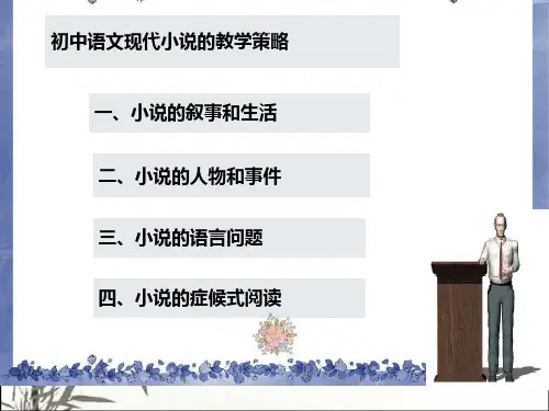 初中现代小说解读与教学策 PPT