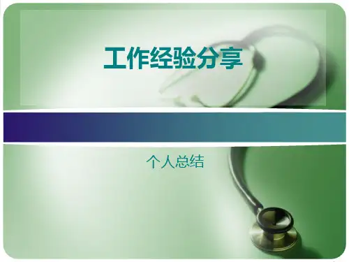 工作经验分享文档PPT课件