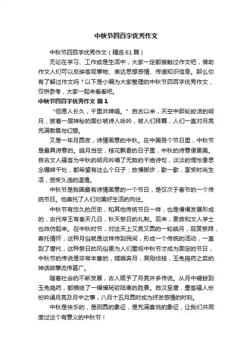 中秋节四百字优秀作文（精选61篇）