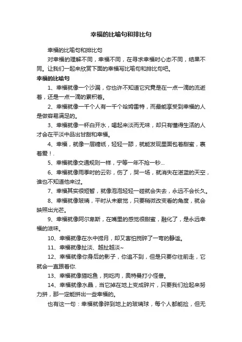 幸福的比喻句和排比句