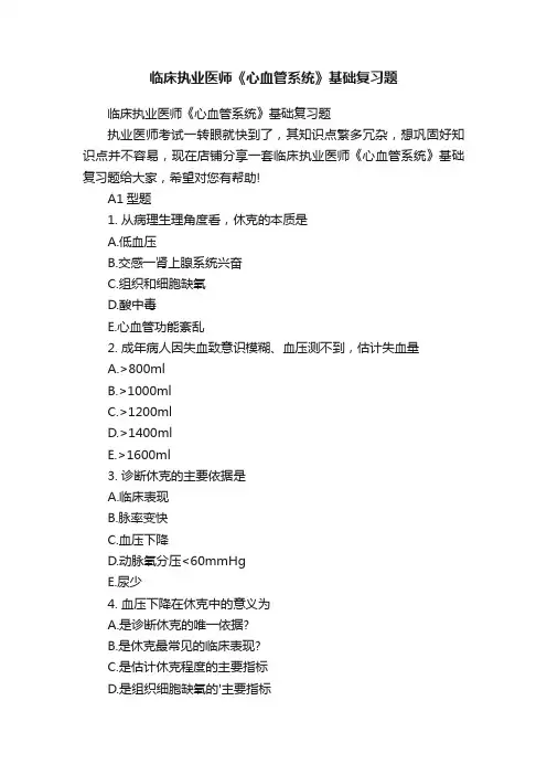临床执业医师《心血管系统》基础复习题