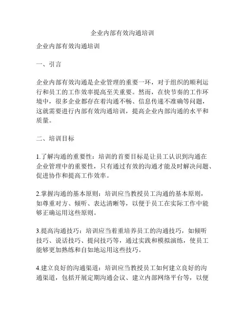 企业内部有效沟通培训