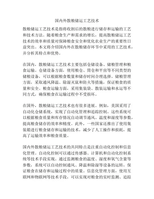 国内外散粮储运工艺技术
