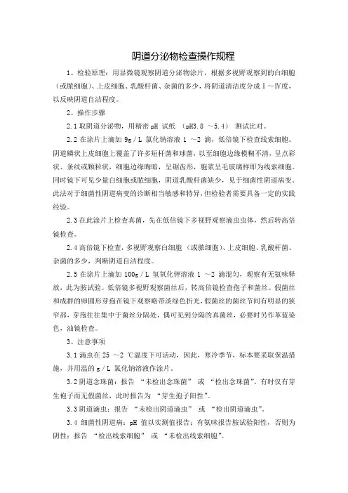 阴道分泌物检查操作规程