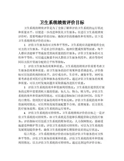 卫生系统绩效评价目标