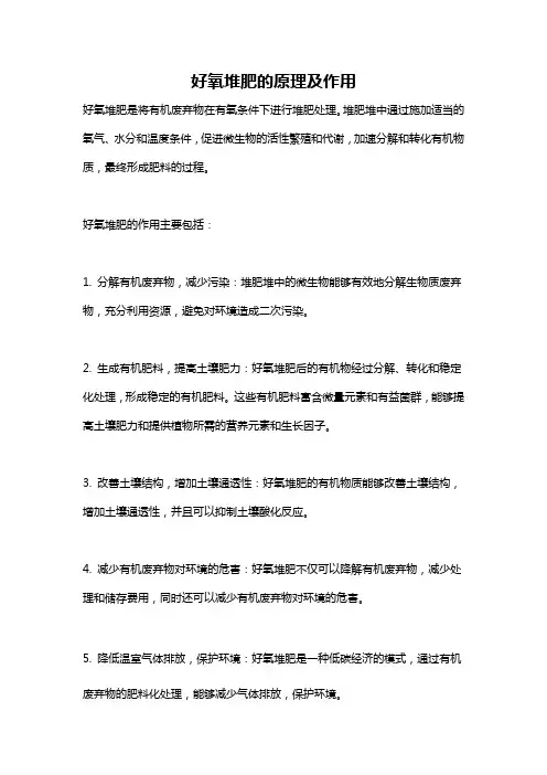 好氧堆肥的原理及作用