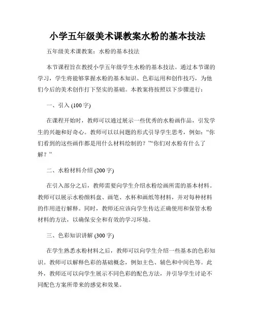 小学五年级美术课教案水粉的基本技法
