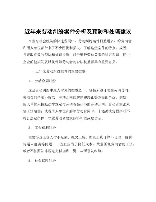 近年来劳动纠纷案件分析及预防和处理建议