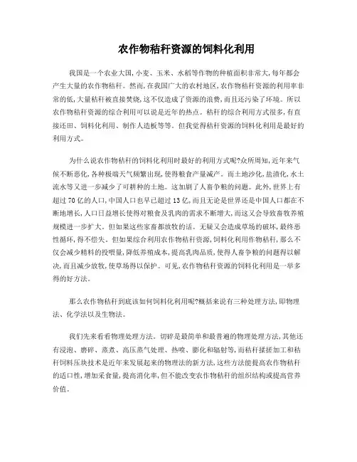 农作物秸秆资源的饲料化利用