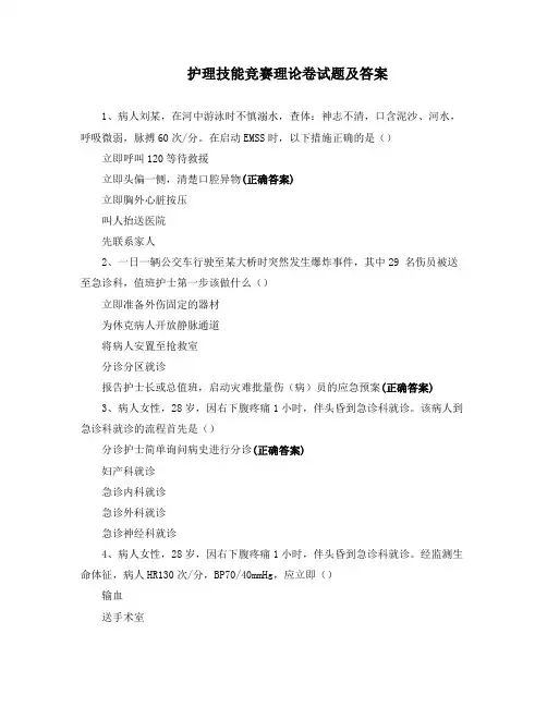 护理技能竞赛理论卷试题及答案