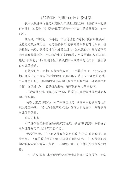 《线描画中的黑白对比》说课稿(1)