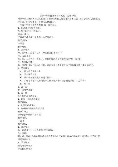 最新-小学一年级健康教育课教案(优秀10篇)