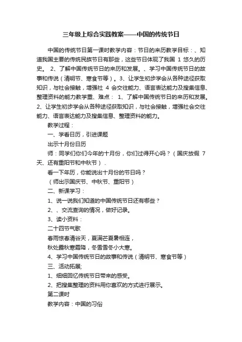 三年级上综合实践教案——中国的传统节日