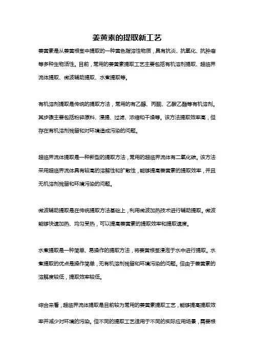 姜黄素的提取新工艺