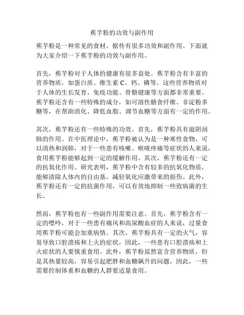 蕉芋粉的功效与副作用