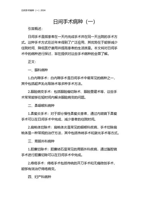 日间手术病种(一)2024