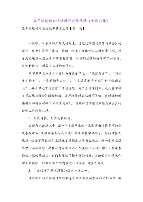 五年级道德与法治教师教学总结(优选3篇)
