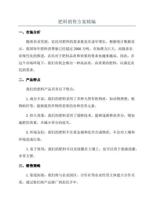 肥料销售方案精编