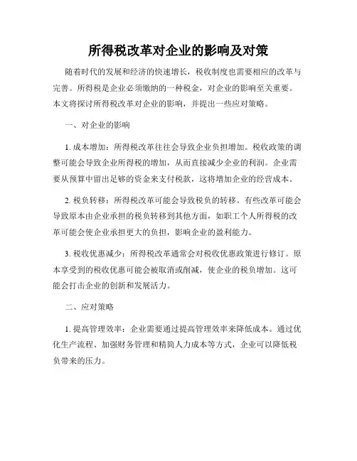 所得税改革对企业的影响及对策