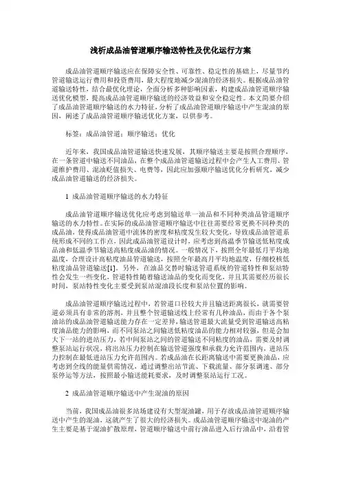 浅析成品油管道顺序输送特性及优化运行方案