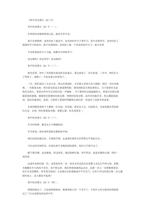 初中毕业感言100字10篇.doc