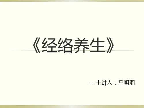 经络调理养生讲座2014