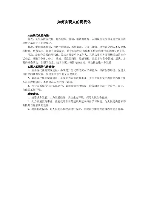 人的现代化的内涵及如何实现