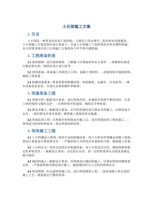 土石坝施工方案