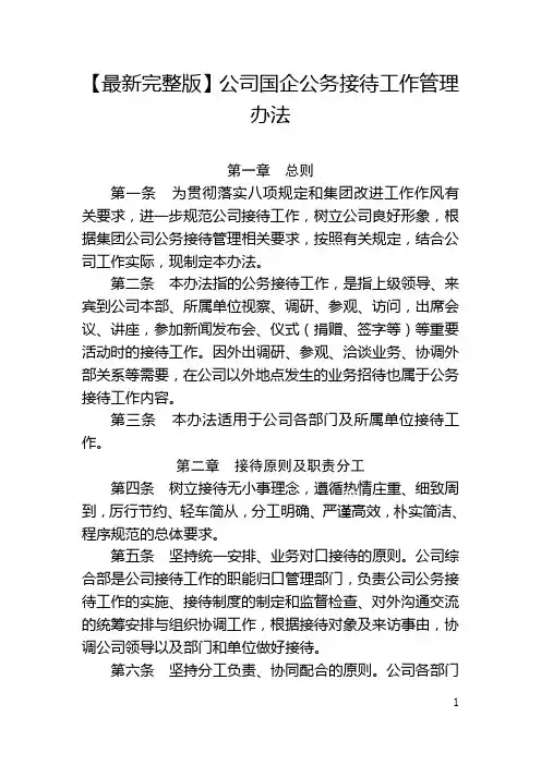 【最新完整版】公司国企公务接待工作管理办法