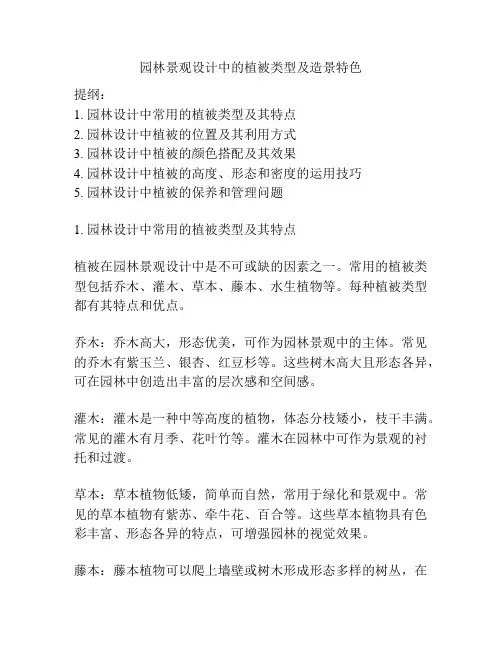 园林景观设计中的植被类型及造景特色