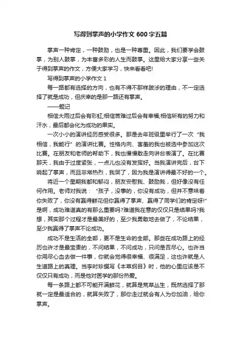 写得到掌声的小学作文600字五篇