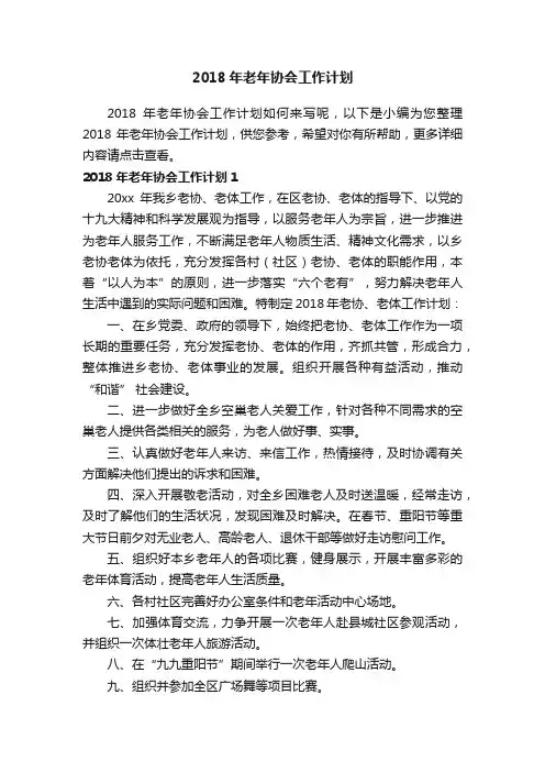 2018年老年协会工作计划