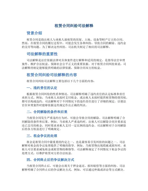租赁合同纠纷司法解释