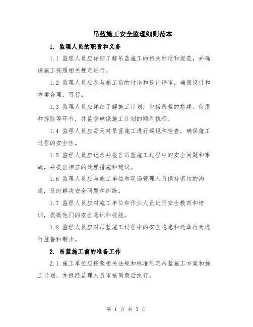 吊蓝施工安全监理细则范本