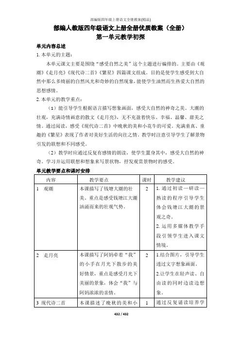 部编版四年级上册语文全册教案(精品)