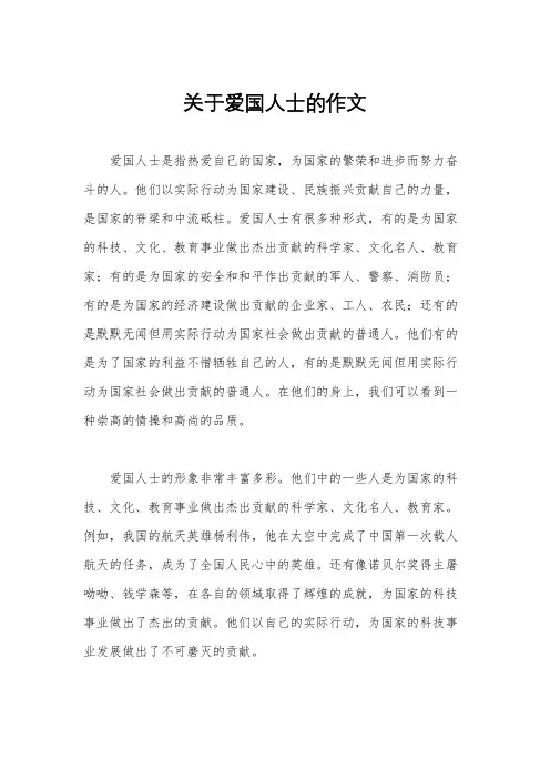 关于爱国人士的作文