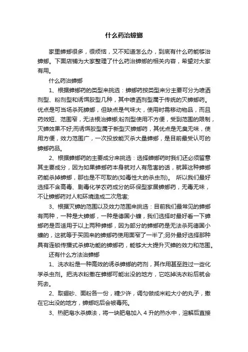 什么药治蟑螂