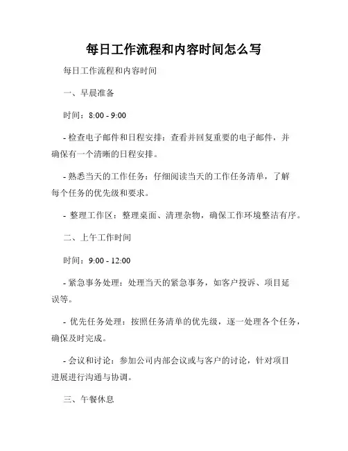 每日工作流程和内容时间怎么写
